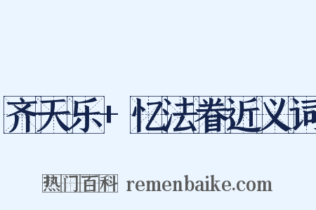 齐天乐+忆法眷近义词是什么意思的图片